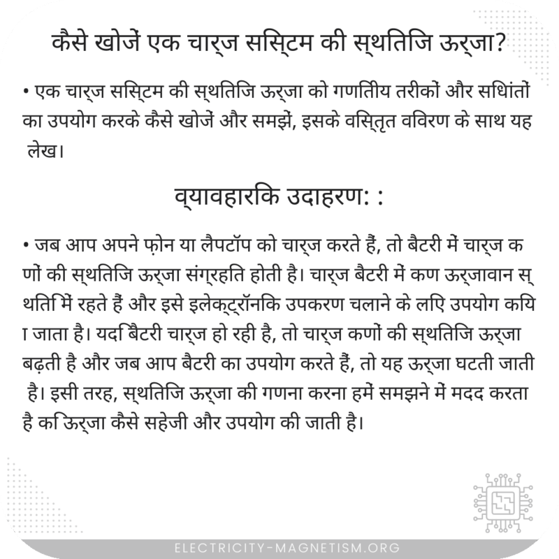कैसे खोजें एक चार्ज सिस्टम की स्थितिज ऊर्जा?