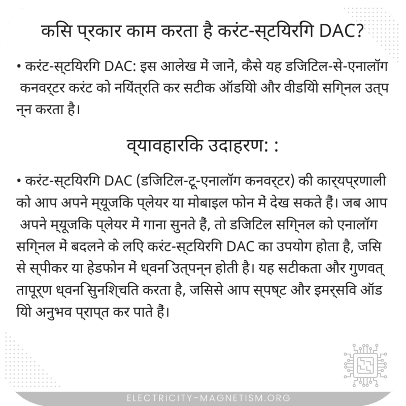 किस प्रकार काम करता है करंट-स्टियरिंग DAC?