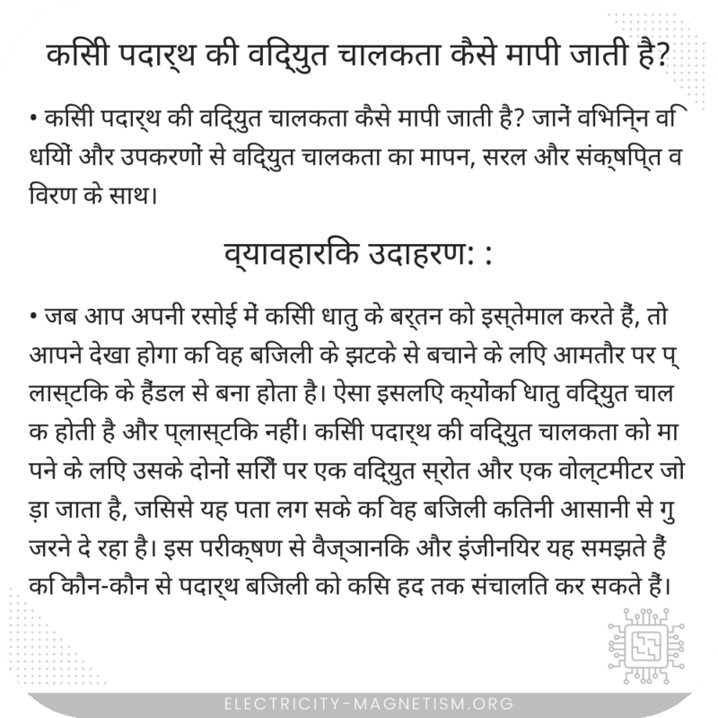 किसी पदार्थ की विद्युत चालकता कैसे मापी जाती है?