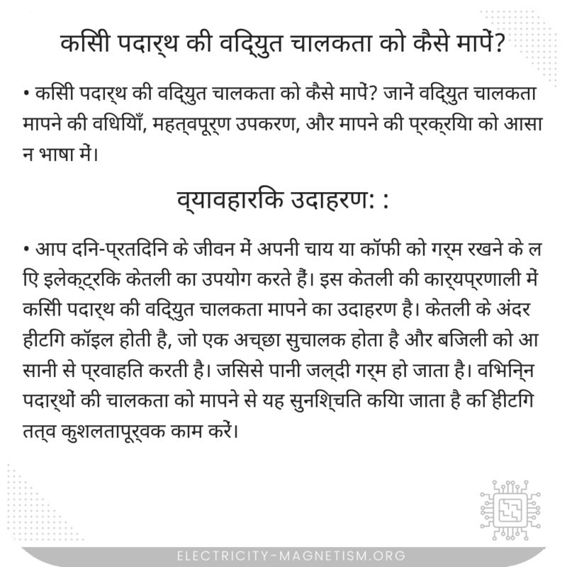 किसी पदार्थ की विद्युत चालकता को कैसे मापें?