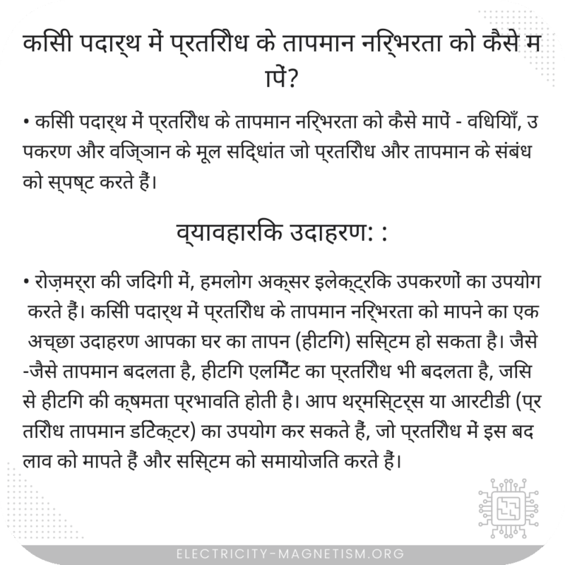 किसी पदार्थ में प्रतिरोध के तापमान निर्भरता को कैसे मापें?
