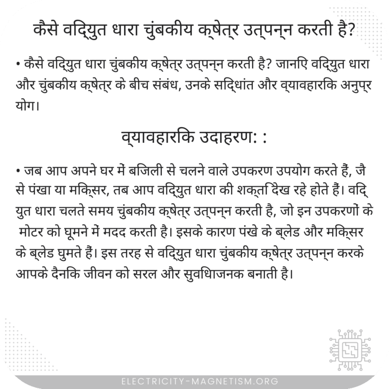 कैसे विद्युत धारा चुंबकीय क्षेत्र उत्पन्न करती है?