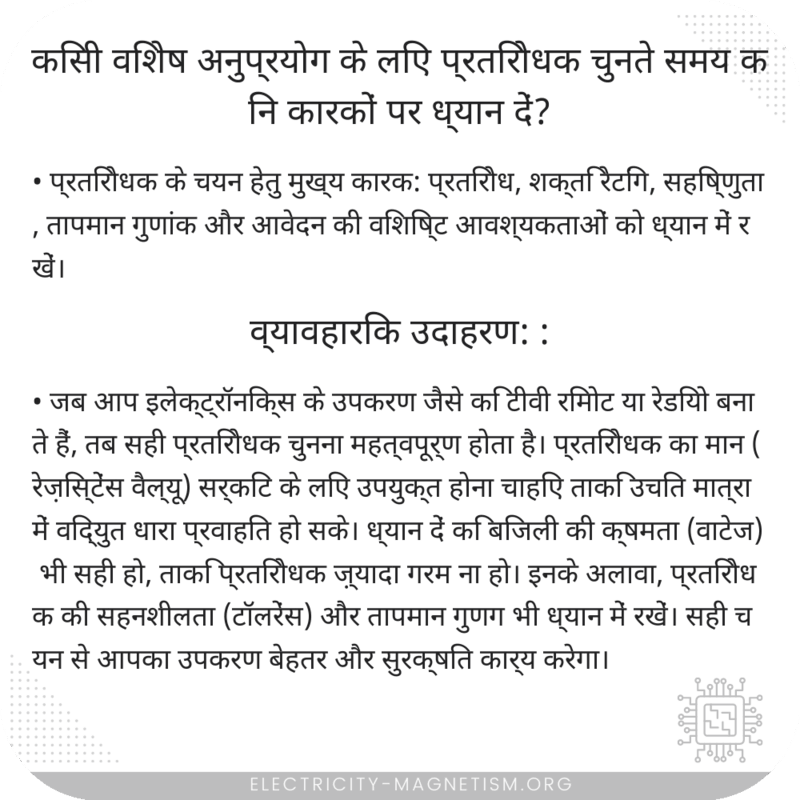 किसी विशेष अनुप्रयोग के लिए प्रतिरोधक चुनते समय किन कारकों पर ध्यान दें?