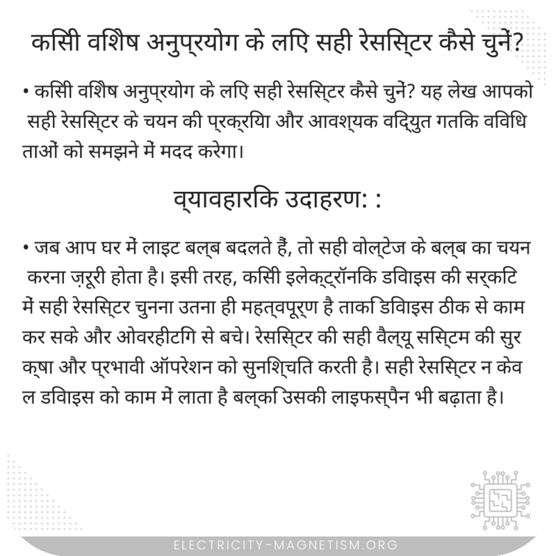 किसी विशेष अनुप्रयोग के लिए सही रेसिस्टर कैसे चुनें?