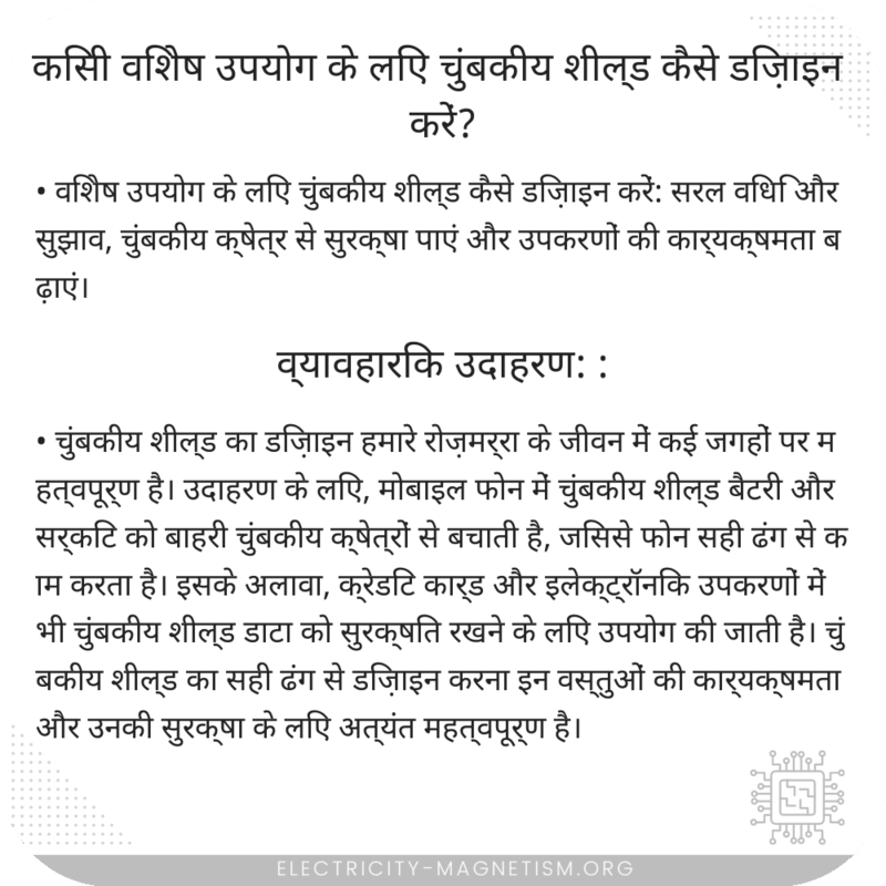 किसी विशेष उपयोग के लिए चुंबकीय शील्ड कैसे डिज़ाइन करें?