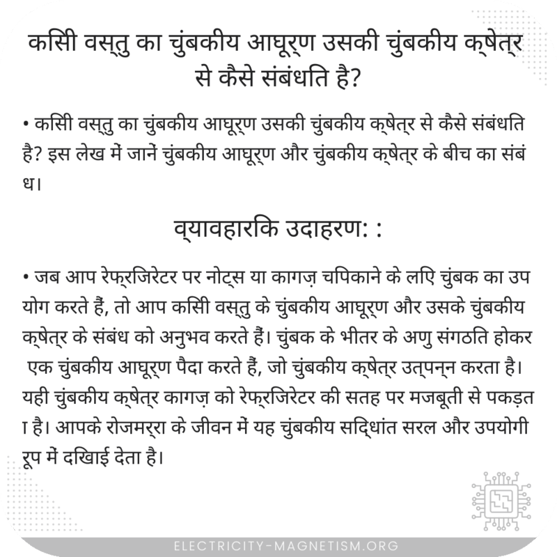 किसी वस्तु का चुंबकीय आघूर्ण उसकी चुंबकीय क्षेत्र से कैसे संबंधित है?