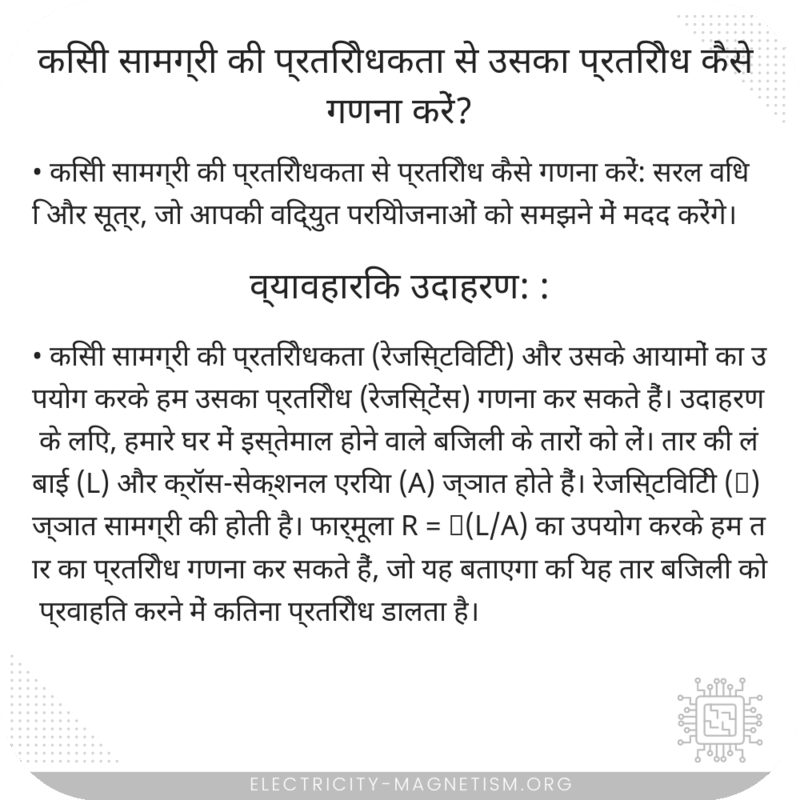किसी सामग्री की प्रतिरोधकता से उसका प्रतिरोध कैसे गणना करें?
