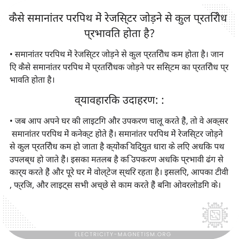 कैसे समानांतर परिपथ में रेजिस्टर जोड़ने से कुल प्रतिरोध प्रभावित होता है?