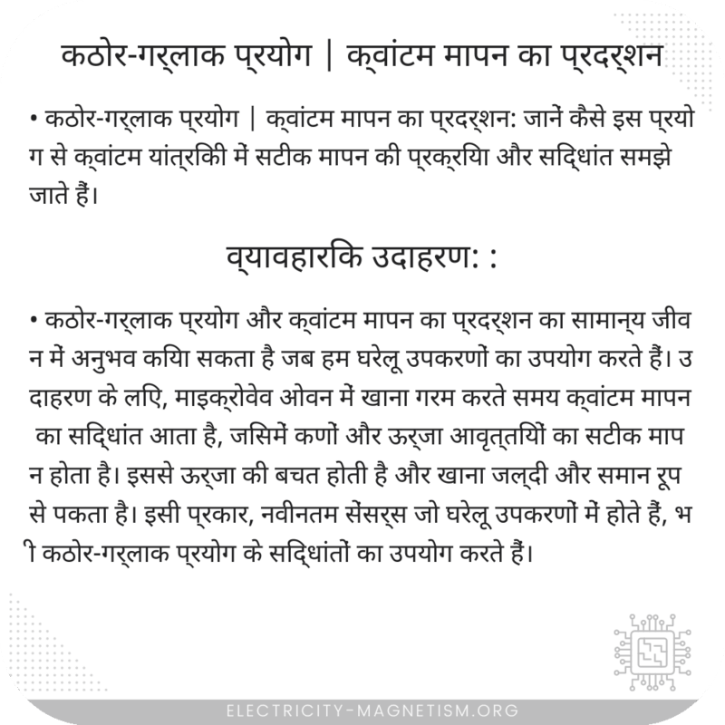कठोर-गर्लाक प्रयोग | क्वांटम मापन का प्रदर्शन