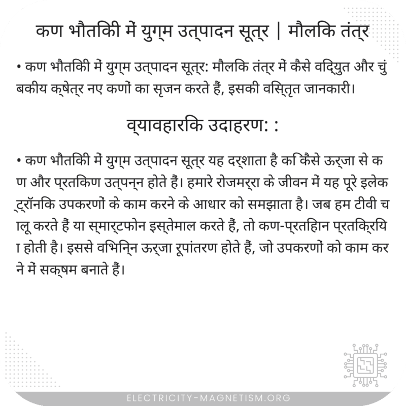 कण भौतिकी में युग्म उत्पादन सूत्र | मौलिक तंत्र
