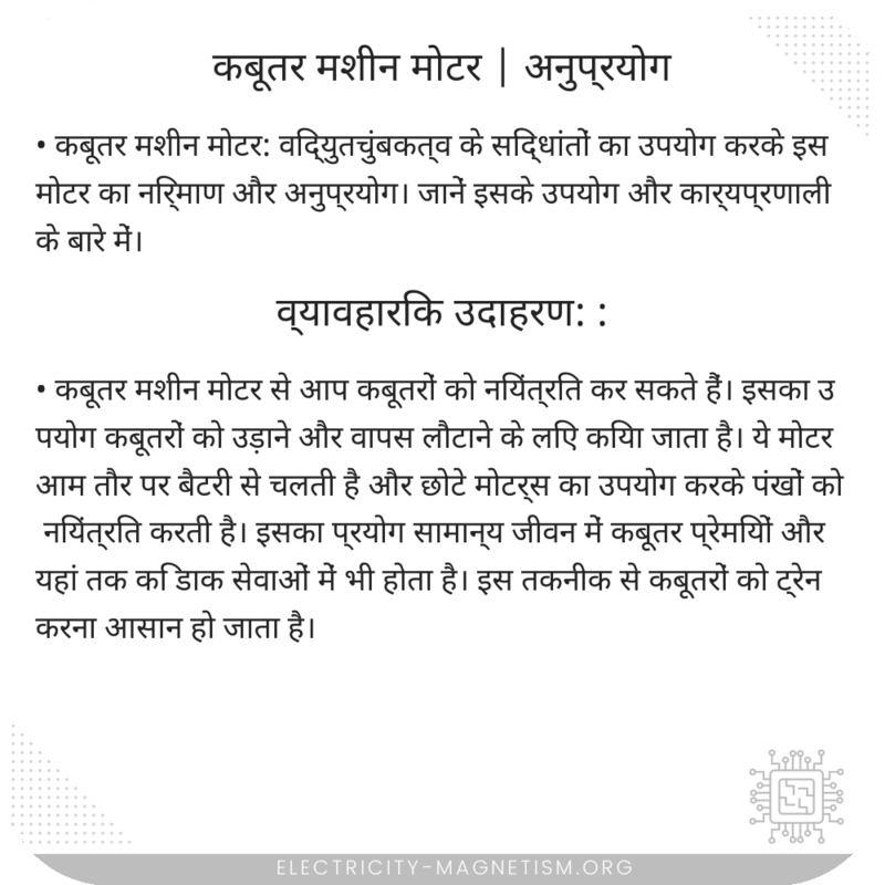 कबूतर मशीन मोटर | अनुप्रयोग