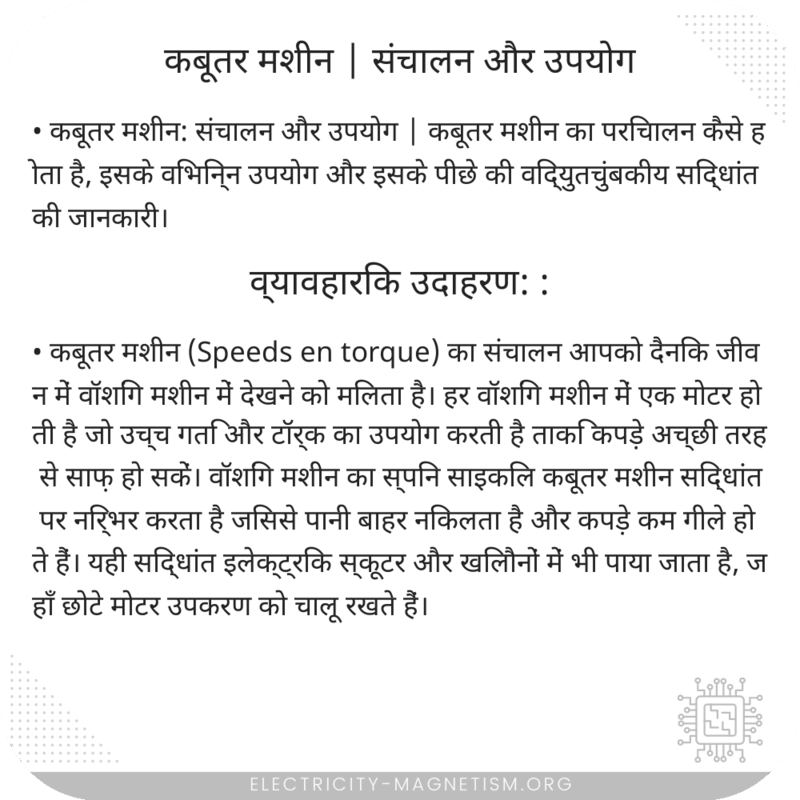 कबूतर मशीन | संचालन और उपयोग