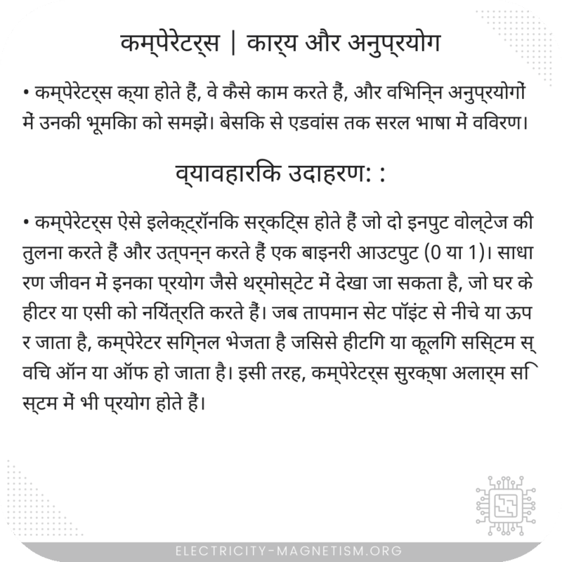 कम्पेरेटर्स | कार्य और अनुप्रयोग