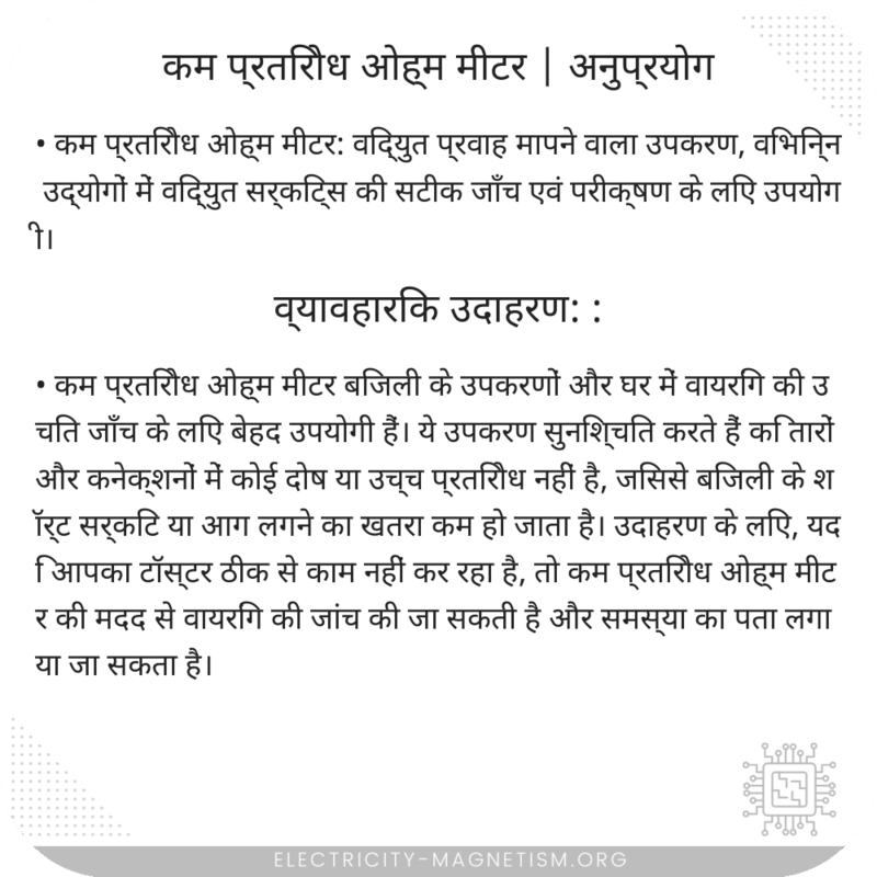 कम प्रतिरोध ओह्म मीटर | अनुप्रयोग