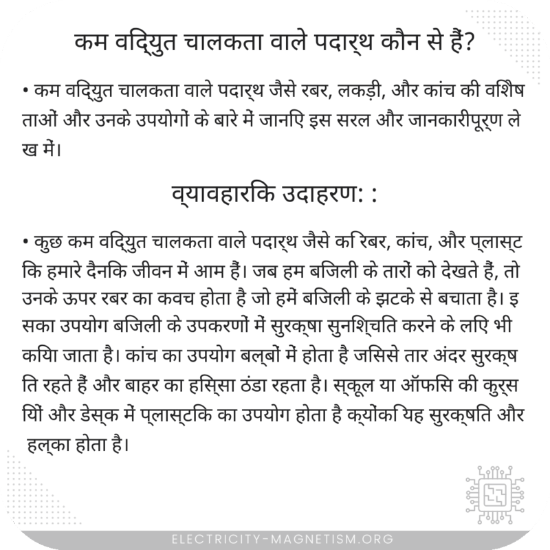 कम विद्युत चालकता वाले पदार्थ कौन से हैं?
