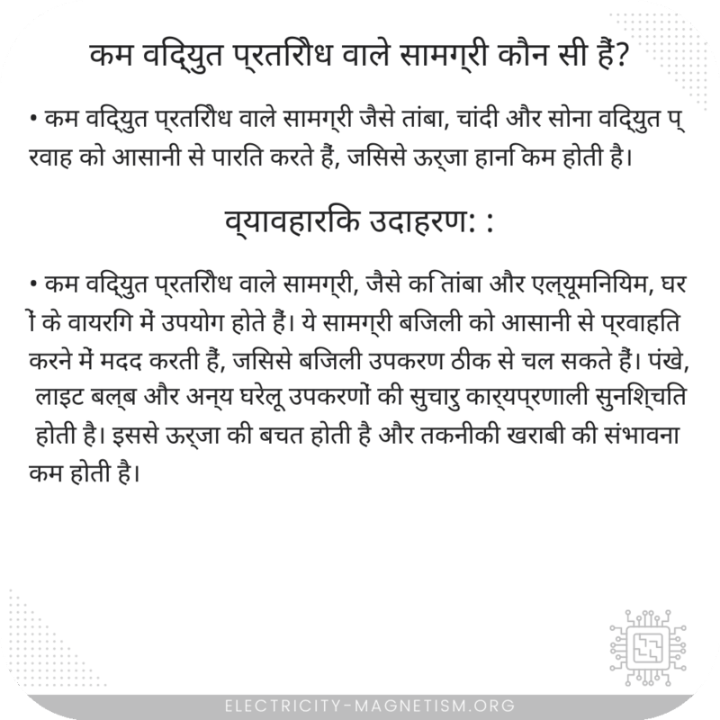 कम विद्युत प्रतिरोध वाले सामग्री कौन सी हैं?