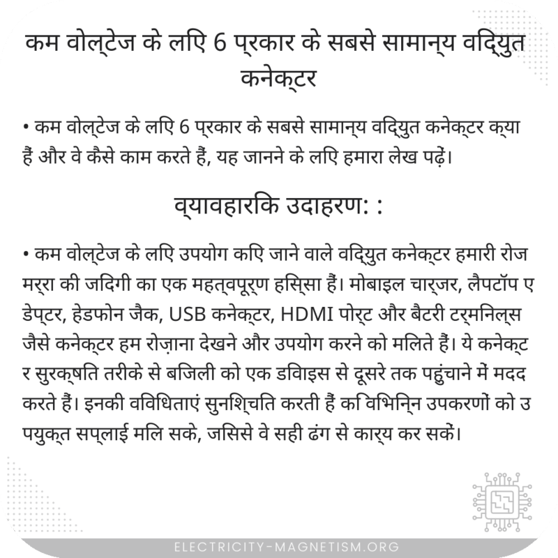 कम वोल्टेज के लिए 6 प्रकार के सबसे सामान्य विद्युत कनेक्टर