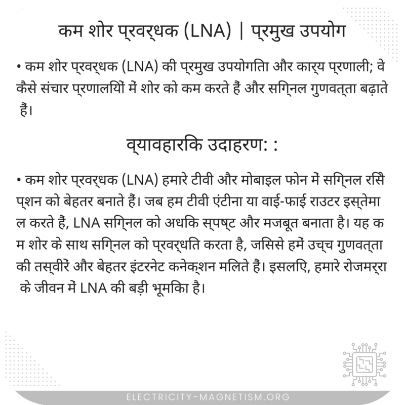 कम शोर प्रवर्धक (LNA) | प्रमुख उपयोग