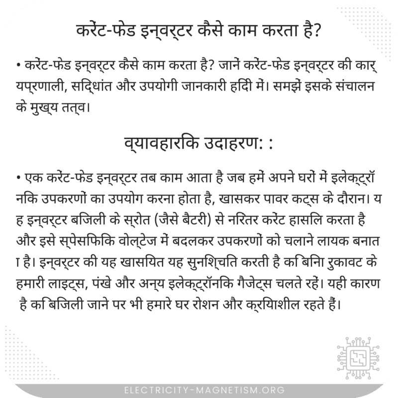 करेंट-फेड इन्वर्टर कैसे काम करता है?