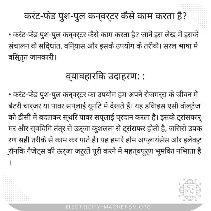 करंट-फेड पुश-पुल कन्वर्टर कैसे काम करता है?