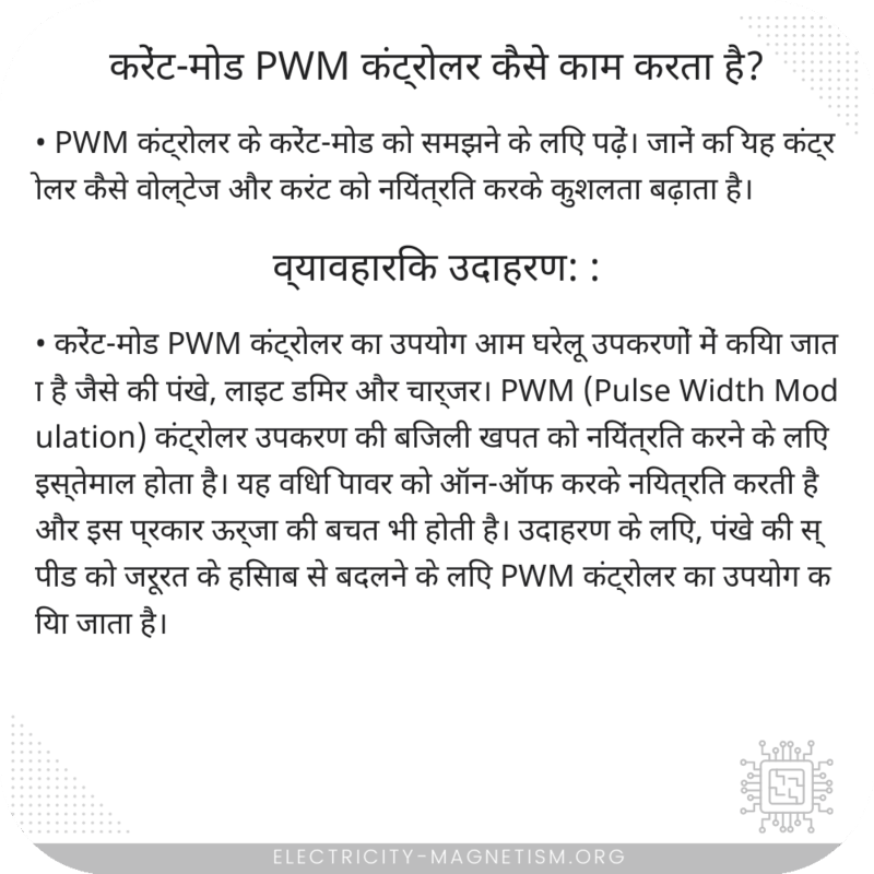 करेंट-मोड PWM कंट्रोलर कैसे काम करता है?