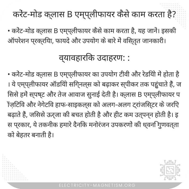 करेंट-मोड क्लास B एम्प्लीफायर कैसे काम करता है?