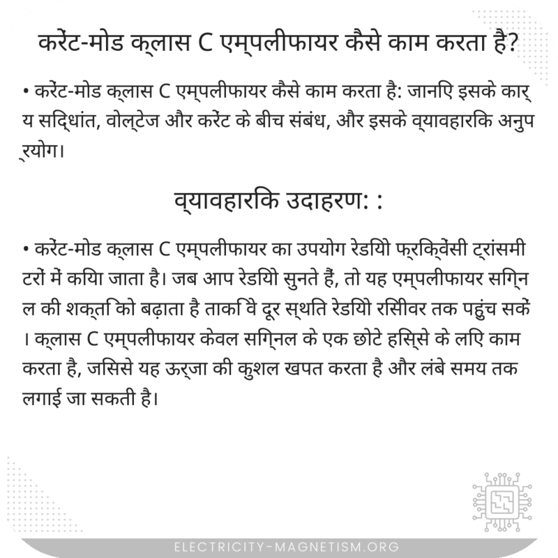 करेंट-मोड क्लास C एम्पलीफायर कैसे काम करता है?