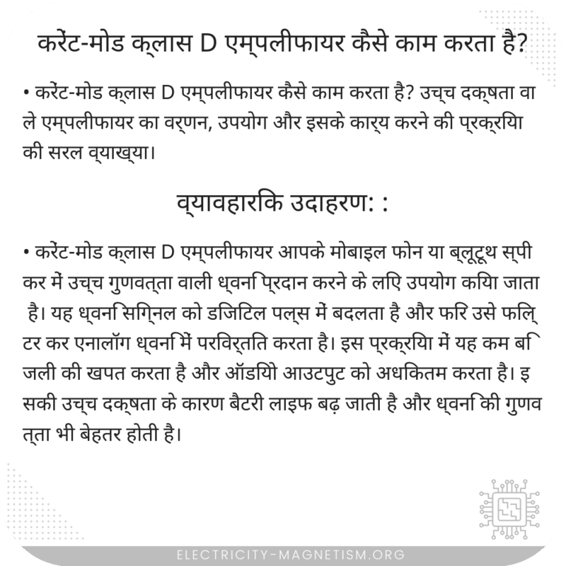 करेंट-मोड क्लास D एम्पलीफायर कैसे काम करता है?
