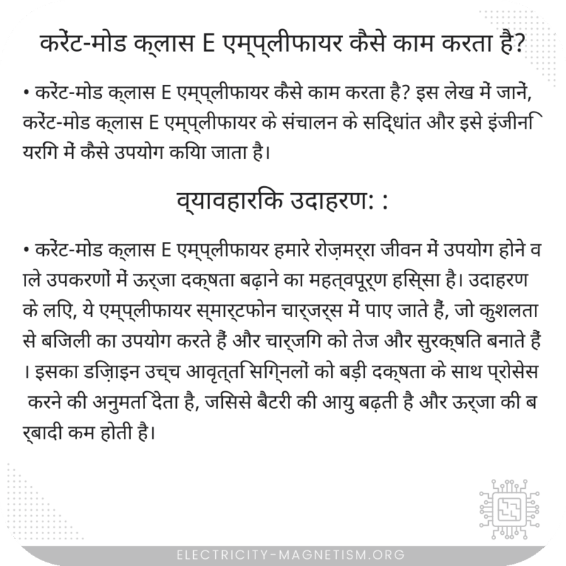 करेंट-मोड क्लास E एम्प्लीफायर कैसे काम करता है?