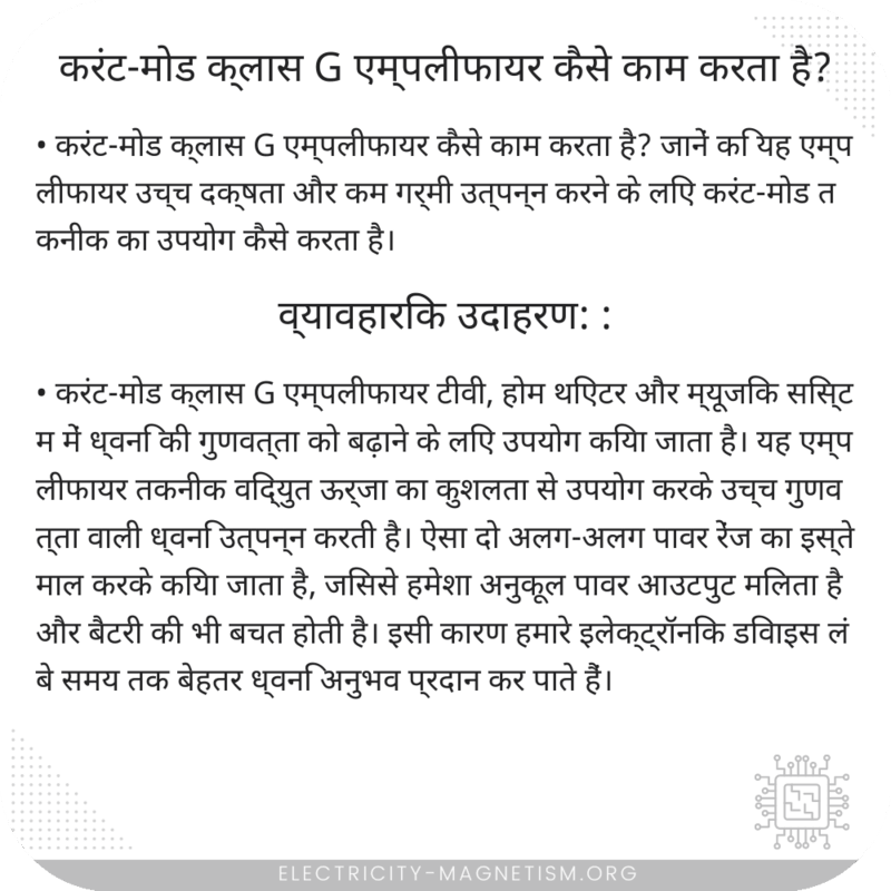 करंट-मोड क्लास G एम्पलीफायर कैसे काम करता है?