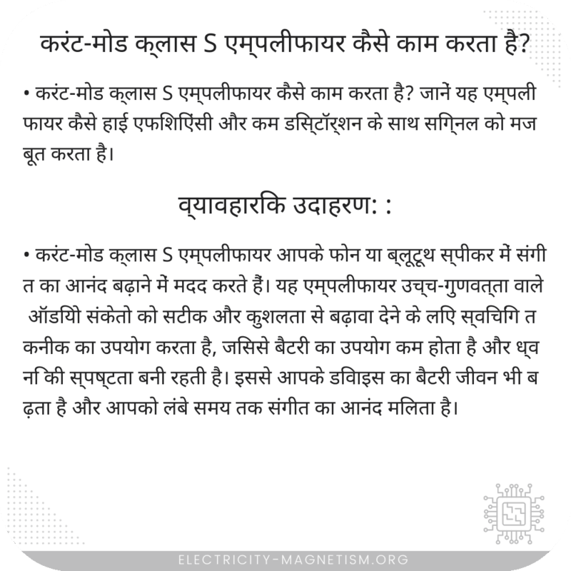 करंट-मोड क्लास S एम्पलीफायर कैसे काम करता है?