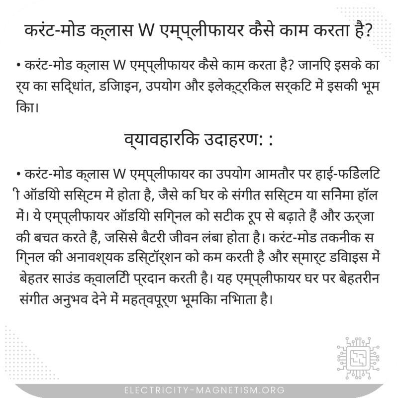 करंट-मोड क्लास W एम्प्लीफायर कैसे काम करता है?