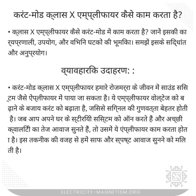 करंट-मोड क्लास X एम्प्लीफायर कैसे काम करता है?