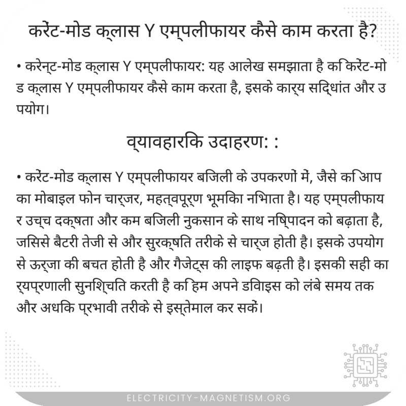 करेंट-मोड क्लास Y एम्पलीफायर कैसे काम करता है?