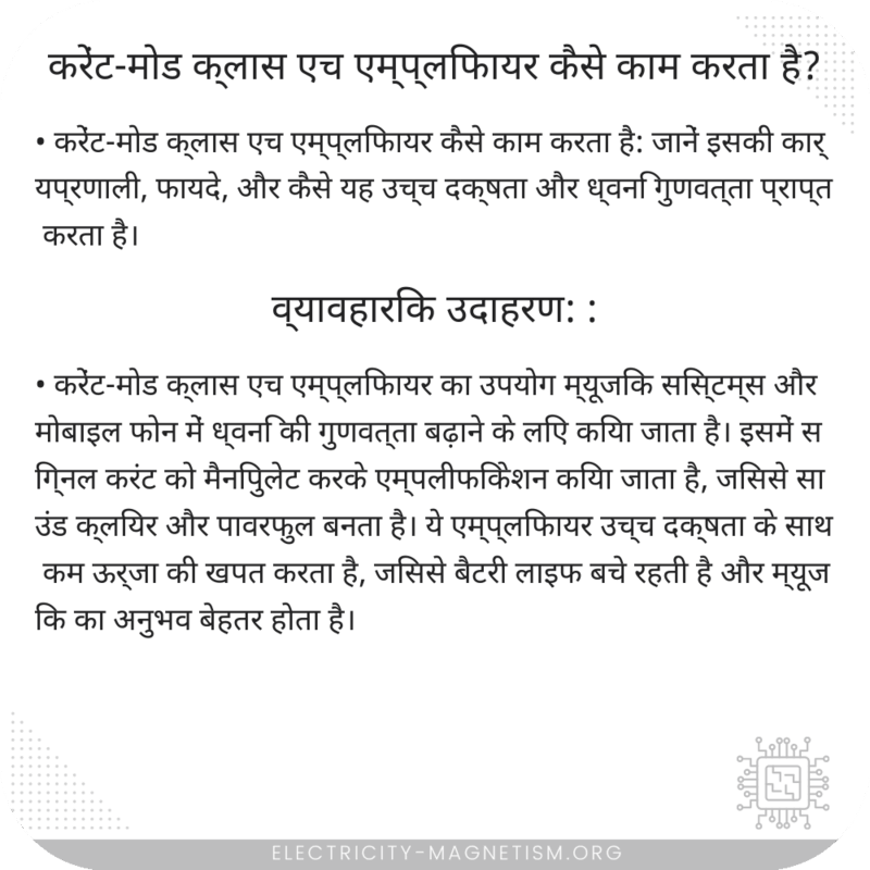 करेंट-मोड क्लास एच एम्प्लिफायर कैसे काम करता है?