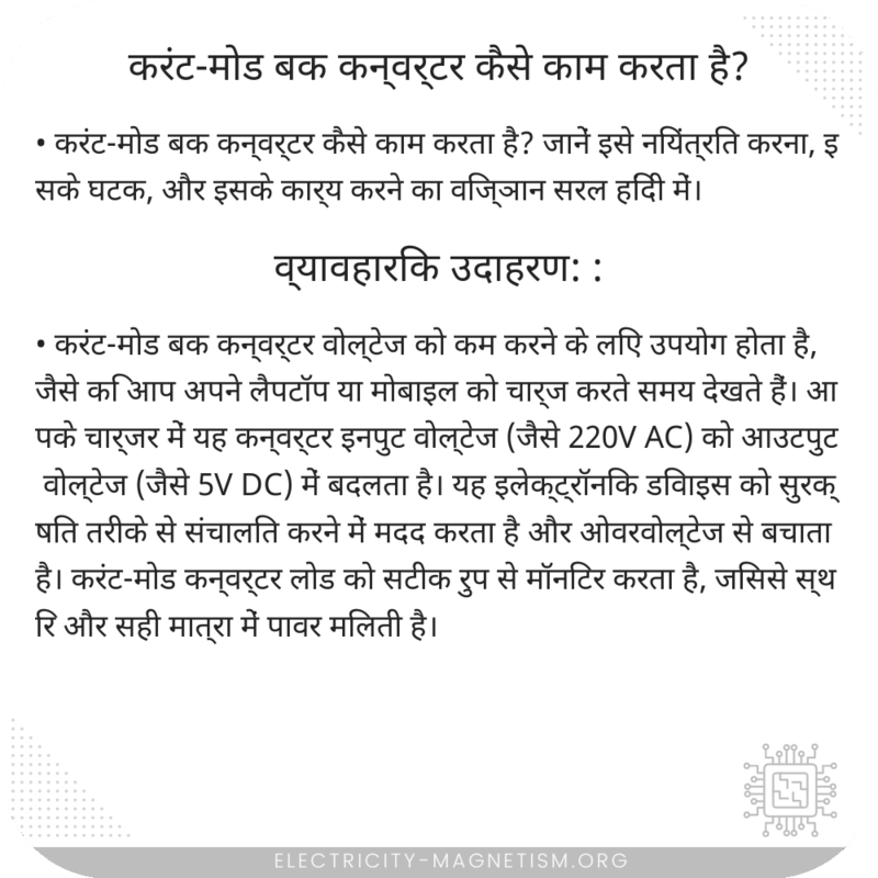 करंट-मोड बक कन्वर्टर कैसे काम करता है?