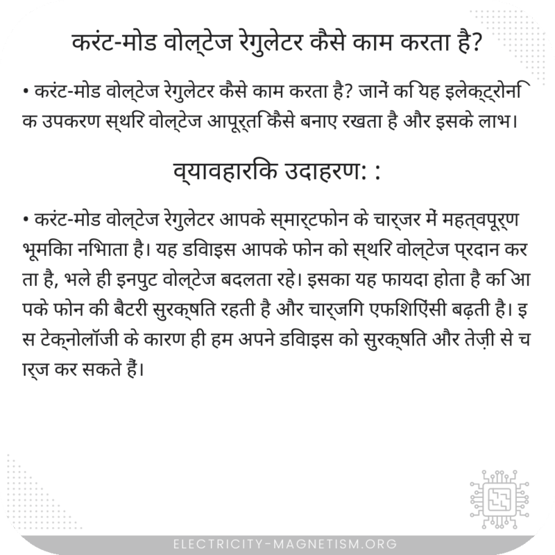 करंट-मोड वोल्टेज रेगुलेटर कैसे काम करता है?