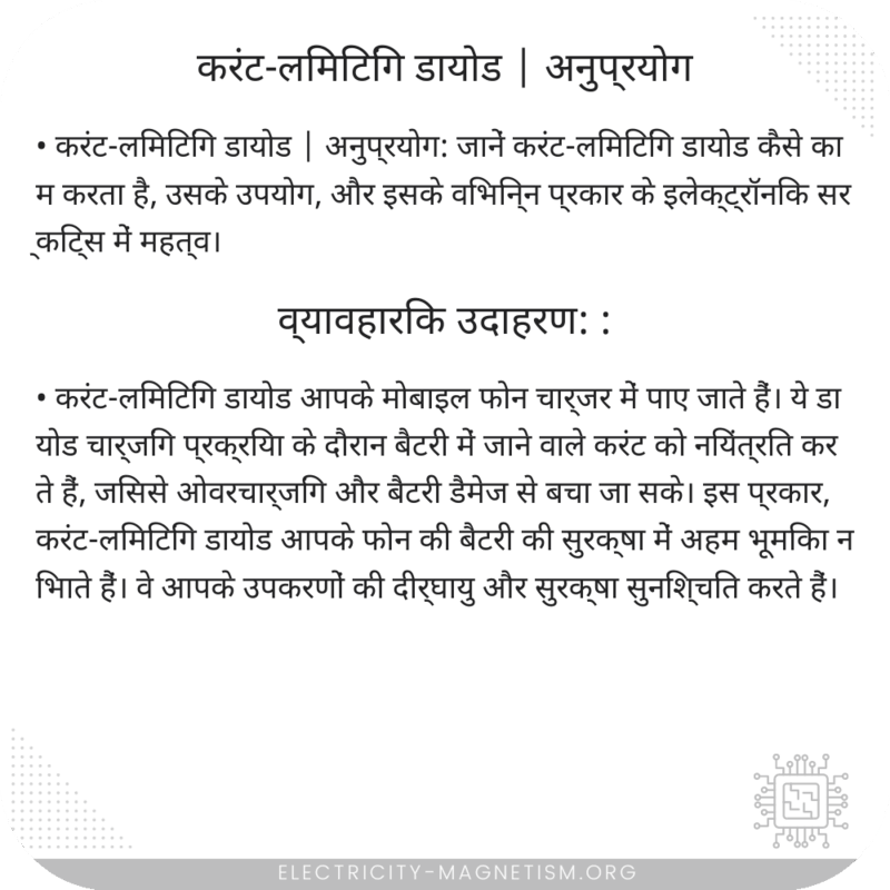 करंट-लिमिटिंग डायोड | अनुप्रयोग
