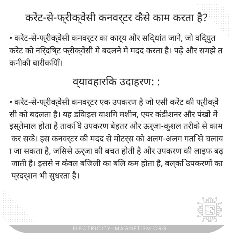 करेंट-से-फ्रीक्वेंसी कनवर्टर कैसे काम करता है?