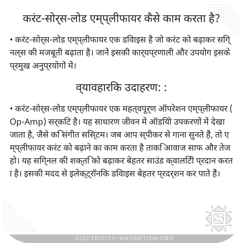 करंट-सोर्स-लोड एम्प्लीफायर कैसे काम करता है?