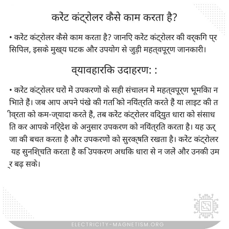 करेंट कंट्रोलर कैसे काम करता है?