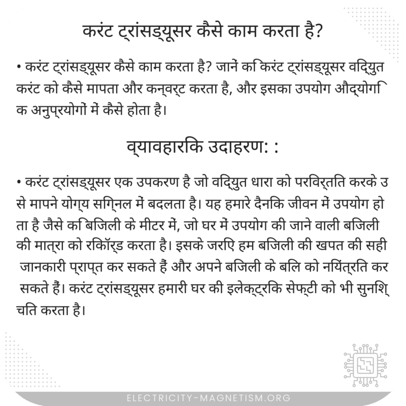 करंट ट्रांसड्यूसर कैसे काम करता है?