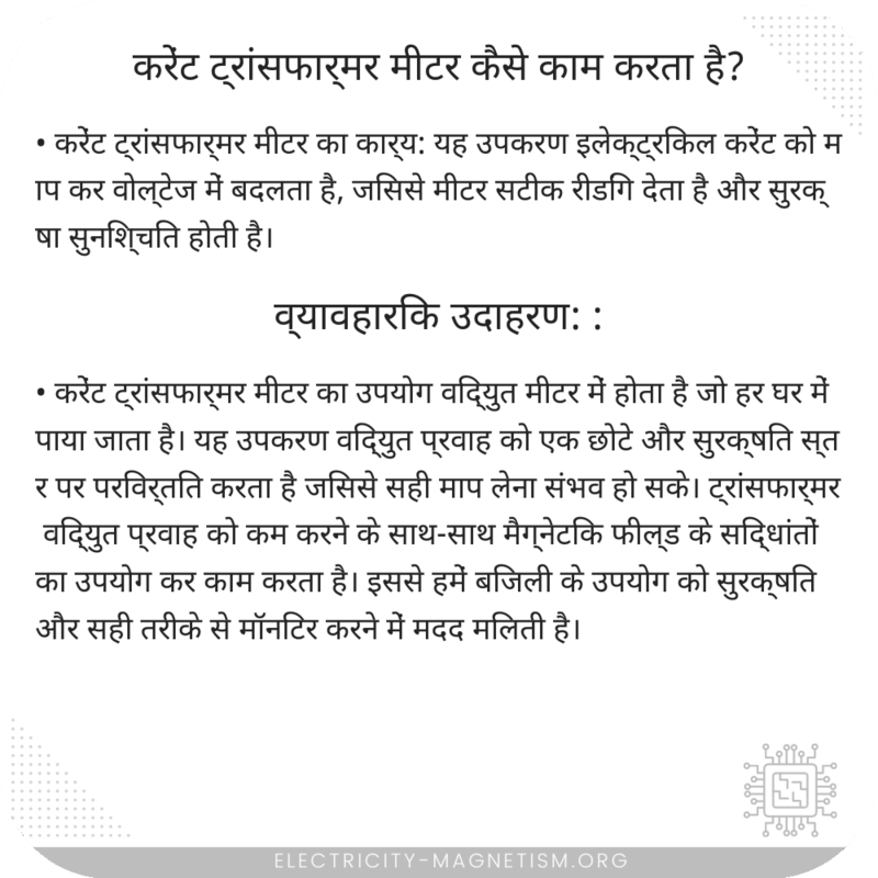 करेंट ट्रांसफार्मर मीटर कैसे काम करता है?