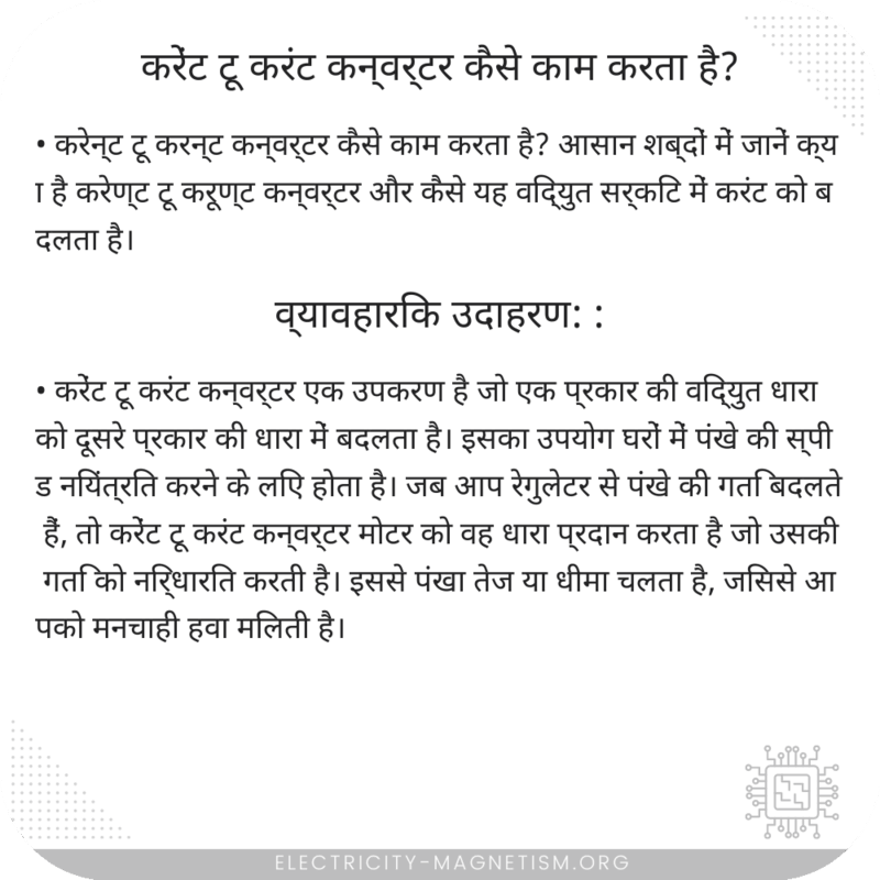 करेंट टू करंट कन्वर्टर कैसे काम करता है?