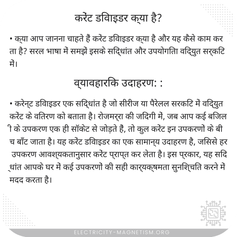 करेंट डिवाइडर क्या है?