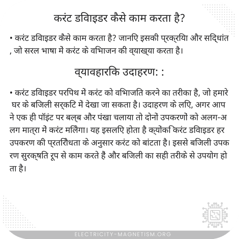 करंट डिवाइडर कैसे काम करता है?
