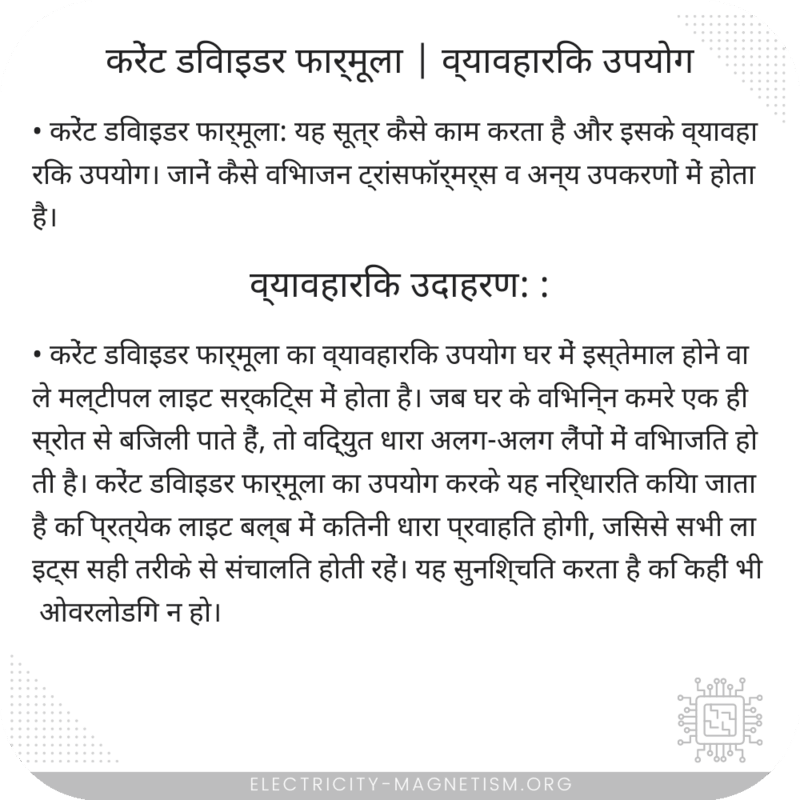 करेंट डिवाइडर फार्मूला | व्यावहारिक उपयोग