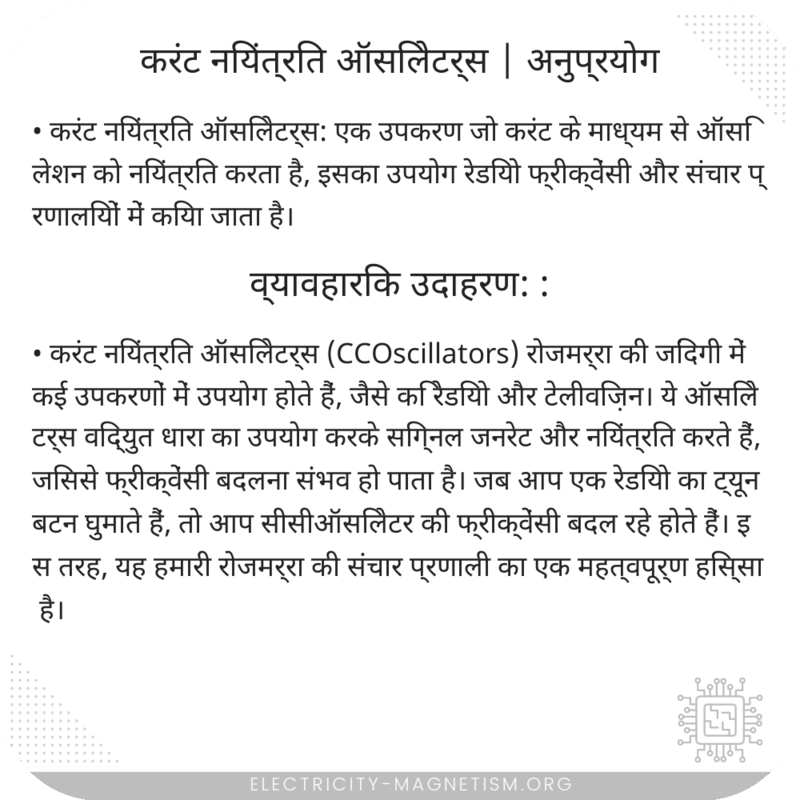 करंट नियंत्रित ऑसिलेटर्स | अनुप्रयोग