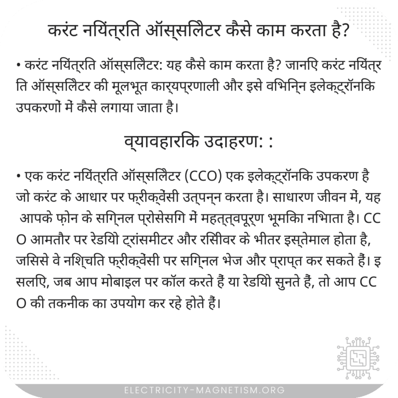 करंट नियंत्रित ऑस्सिलेटर कैसे काम करता है?