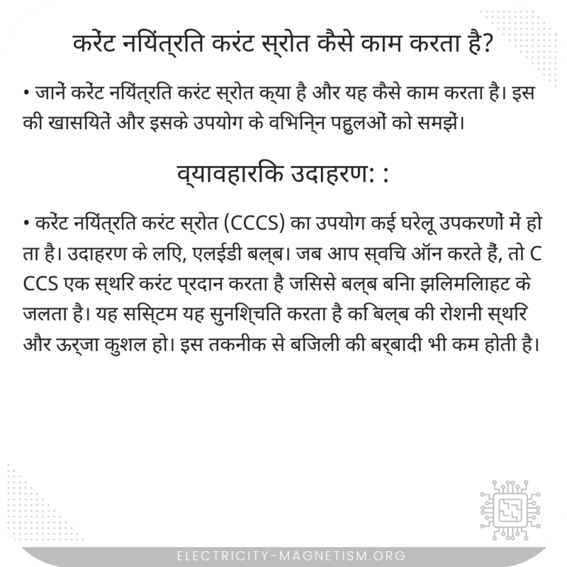 करेंट नियंत्रित करंट स्रोत कैसे काम करता है?